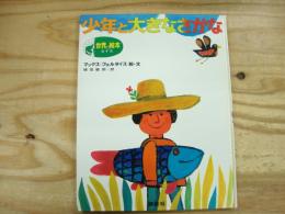 少年と大きなさかな