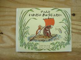 ティムといかだのきゅうじょたい