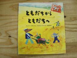 ともだちからともだちへ