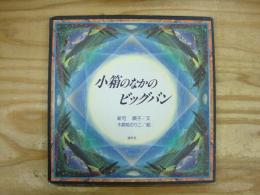 小箱のなかのビッグバン