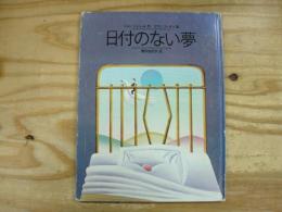日付のない夢