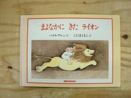 まよなかにきたライオン