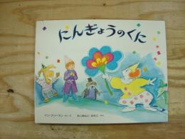 にんぎょうのくに