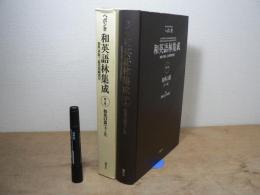 和英語林集成