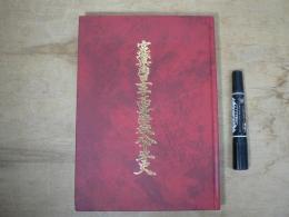 宮城県角田女子高等学校八十年史