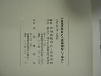 宮城県角田女子高等学校八十年史