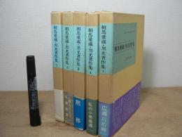 相馬愛蔵・黒光著作集 全5巻揃