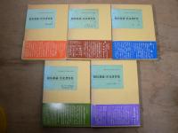 相馬愛蔵・黒光著作集 全5巻揃