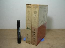 全釈漢文大系 荀子 上下巻2冊揃