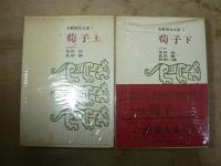 全釈漢文大系 荀子 上下巻2冊揃