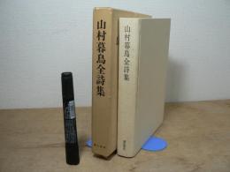 山村暮鳥全詩集