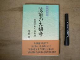 草枕異聞・陸前の大梅寺 : 則天去私への軌跡