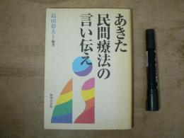 あきた民間療法の言い伝え