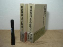 日露戦後文学の研究 上下巻揃 2冊セット