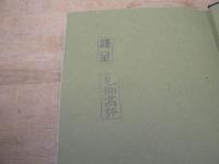 日露戦後文学の研究 上下巻揃 2冊セット