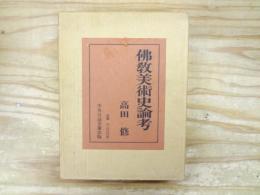 佛教美術史論考