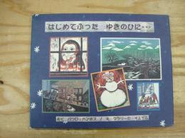 はじめてふったゆきのひに…