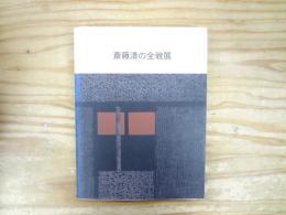 斎藤清の全貌展