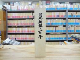 河北新報の百年