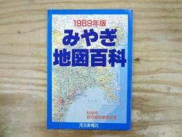 みやぎ地図百科