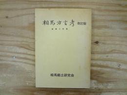 相馬方言考