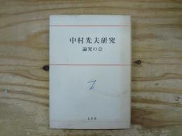 中村光夫研究