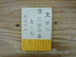 文学の空気のあるところ