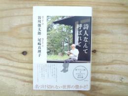 詩人なんて呼ばれて