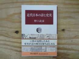 近代日本の詩と史実