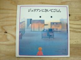 ジュリアンにきいてごらん