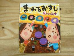 まわるおすし