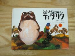 おおきなカエルティダリク : オーストラリアアボリジニ・ガナイ族のお話