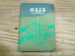 躍進三高 : 仙台三高創立30周年記念誌