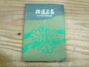 躍進三高 : 仙台三高創立30周年記念誌