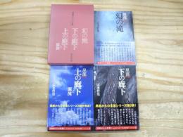 「黒部からの言葉」シリーズ　1・幻の滝　2・下の廊下　3・上の廊下と源流