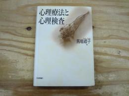 心理療法と心理検査