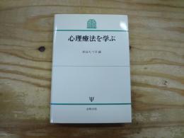 心理療法を学ぶ