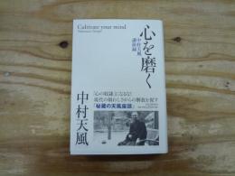 心を磨く : 中村天風講演録