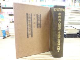 赤穂義人纂書 : 赤穂義士資料大成