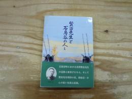 賢治先生と石鳥谷の人々