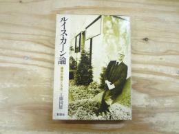 ルイス・カーン論 : 建築の実存と方法