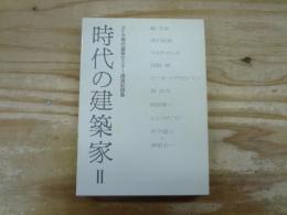 時代の建築家 : アイカ現代建築セミナー講演記録集 2
