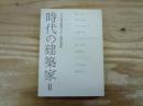 時代の建築家 : アイカ現代建築セミナー講演記録集 2