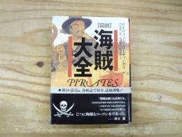図説海賊大全