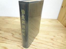 仙北鉄道社史 : 仙北鉄道創立三十五周年・三陸自動車合併十周年記念
