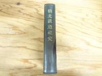 仙北鉄道社史 : 仙北鉄道創立三十五周年・三陸自動車合併十周年記念