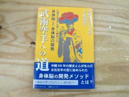 武術空手への道 : 沖縄古伝空手を通して発見した身体脳及び身体脳の開発