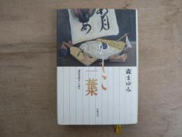 かしこ一葉 : 『通俗書簡文』を読む