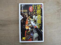 望郷酒場を行く : 東京で味わう故郷の店 : カラー版