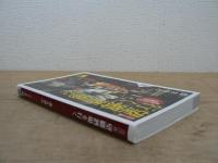 望郷酒場を行く : 東京で味わう故郷の店 : カラー版